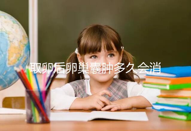 取卵后卵巢囊腫多久會消？3個小技巧讓恢復時間減半