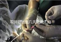 取卵后出血幾天正常？婦科醫生：超過這個天數得重視