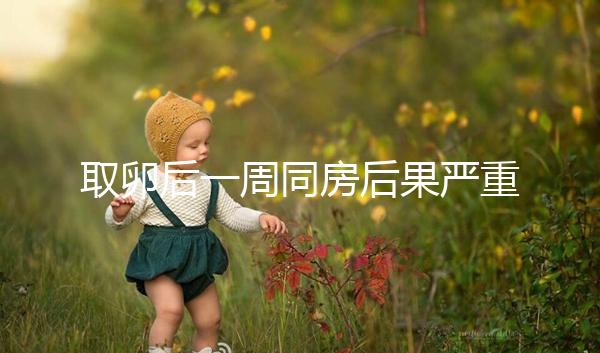 取卵后一周同房后果嚴(yán)重!3種影響都不利于卵巢恢復(fù)