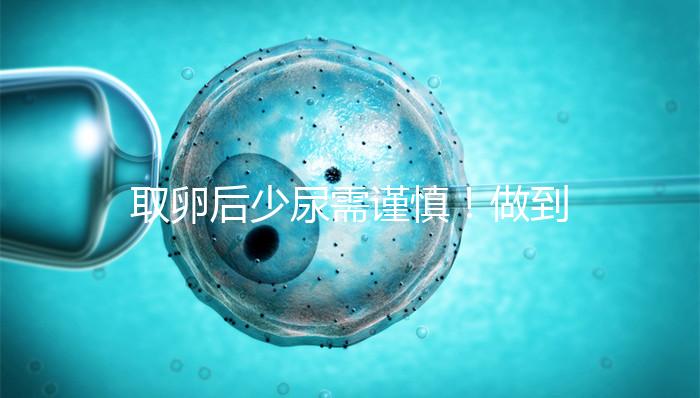 取卵后少尿需謹慎!做到這3點,輕松預防腹水