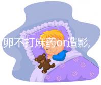 取卵不打麻藥or造影,那個(gè)痛!過(guò)來(lái)人告訴你痛感類(lèi)似痛經(jīng)