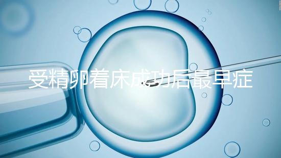 受精卵著床成功后最早癥狀,醫(yī)生:不同人群出現(xiàn)時間不同