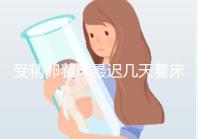 受精卵著床最遲幾天著床,6