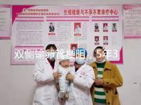 雙側輸卵管梗阻，5年3促7移，試管嬰兒終好孕