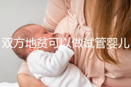 雙方地貧可以做試管嬰兒嗎?想生健康寶寶這或許是最好辦法