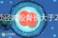 雙頂徑減股骨長大于2并非有問題，過來人透露說可能懷兒子