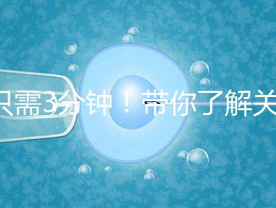 只需3分鐘！帶你了解關于試管黃體期長方案的熱點疑問