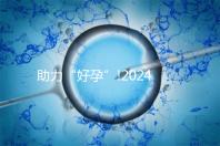 助力“好孕”!2024年江西試管嬰兒費(fèi)用明細(xì)匯總