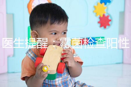 醫(yī)生提醒：霉菌檢查陽性很嚴(yán)重，三個加號就要趕緊治療