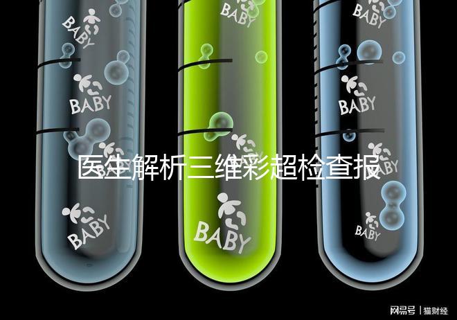 醫(yī)生解析三維彩超檢查報(bào)告，其實(shí)這些數(shù)據(jù)最重要