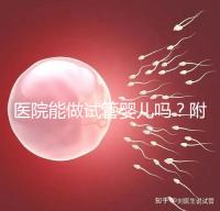 醫(yī)院能做試管嬰兒嗎？附上可以做的治療方案介紹
