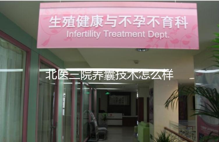 北醫三院養囊技術怎么樣？優胚個數決定養囊成功率