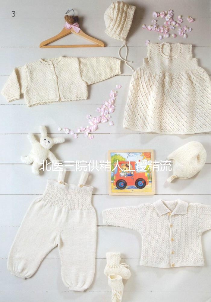 北醫(yī)三院供精人工授精流程不止要準(zhǔn)生證,想做還需...