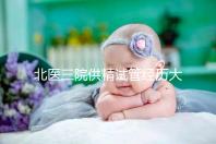 北醫(yī)三院供精試管經(jīng)歷大放送，一次成功經(jīng)驗分享別錯過