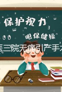 北醫三院無痛引產手術多少錢看這，流程、可否陪床全都有