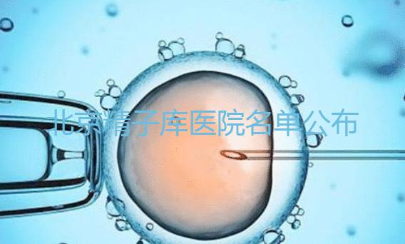 北京精子庫醫(yī)院名單公布（附2024供精條件&機構介紹）