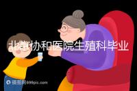 北京協和醫院生殖科畢業，我的試管嬰兒一次成功經歷分享！