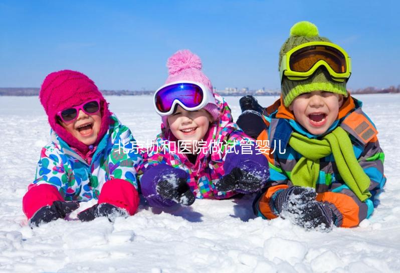 北京協和醫院做試管嬰兒，30歲以下成功率高費用更低