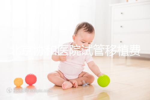 北京協(xié)和醫(yī)院試管移植費(fèi)用參考,選對(duì)專(zhuān)家成功率高價(jià)更低