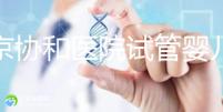 北京協和醫院試管嬰兒（北京協和醫院試管嬰兒哪個醫生好）