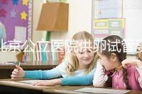 北京公立醫(yī)院供卵試管嬰兒費(fèi)用一覽，超詳細(xì)助孕開(kāi)銷了解下