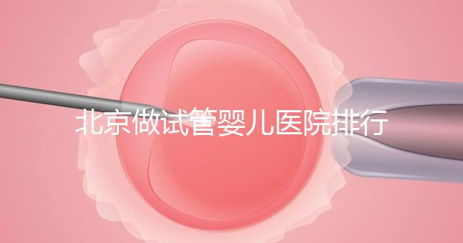 北京做試管嬰兒醫院排行榜，這十家是選擇之一