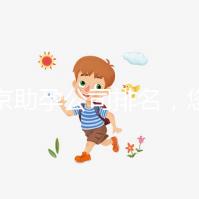 北京助孕公司排名，您信任哪一家助孕機構(gòu)呢？