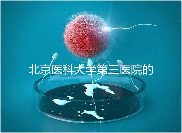 北京醫科大學第三醫院的供精能否按照自己的要求篩選揭秘，三大原則不能違反