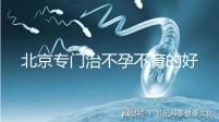 北京專門(mén)治不孕不育的好醫(yī)院
