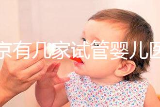 北京有幾家試管嬰兒醫院，最新醫院名單匯總