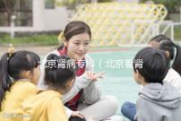 北京腎病?？疲ū本┛茨I病醫院排名第一）