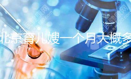 北京育兒嫂一個月大概多少錢2024，不造選哪家好看這