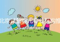 北京試管嬰兒專業(yè)機構推薦！北京試管嬰兒醫(yī)生排名！