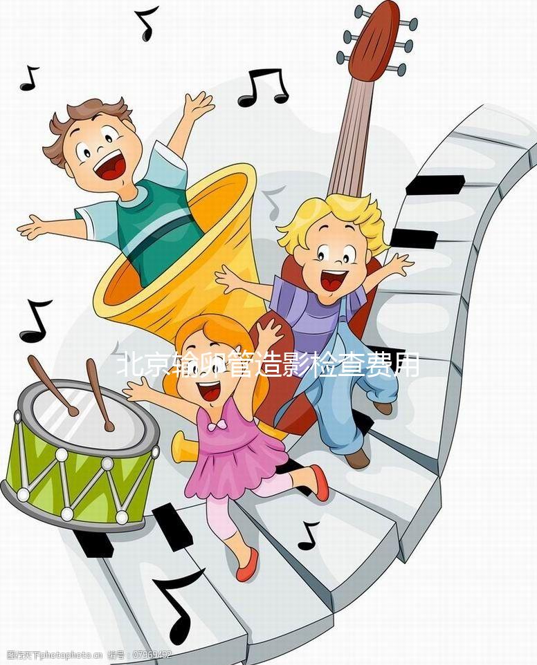 北京輸卵管造影檢查費用多少，能不能去醫保，要看這個