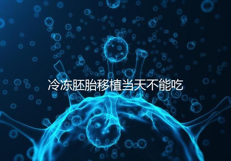 冷凍胚胎移植當天不能吃西樂寶膠囊！影響胚胎發育不是笑話
