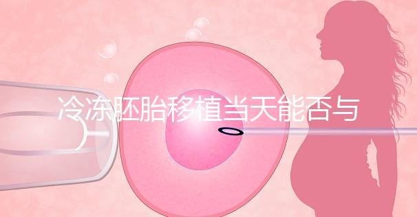 冷凍胚胎移植當(dāng)天能否與肝素分離有什么作用？醫(yī)生怎么說？