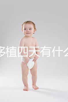 凍胚移植四天有什么反應(yīng)？拉肚子、尿頻、腰疼還有...