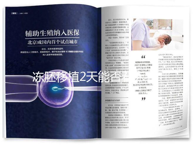 凍胚移植2天能否著床看情況，最早和最晚時間了解下