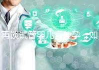 再談試管嬰兒宮外孕，如何避免寶寶在別處安家？