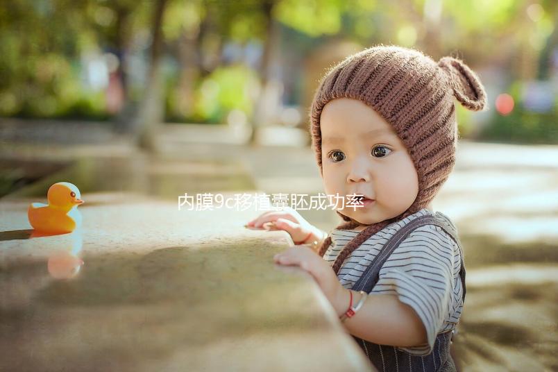 內膜9c移植囊胚成功率沒你想象的高，好不好看完這篇就知道