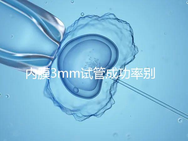 內膜3mm試管成功率別沒數，多久移植、出血與否是關鍵