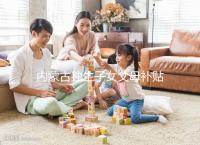 內(nèi)蒙古獨(dú)生子女父母補(bǔ)貼政策2024，包頭領(lǐng)上萬(wàn)獎(jiǎng)勵(lì)是謠言