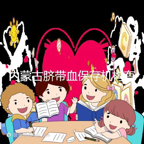 內蒙古臍帶血保存機構有幾家是謠傳，黃了就換一家不靠譜