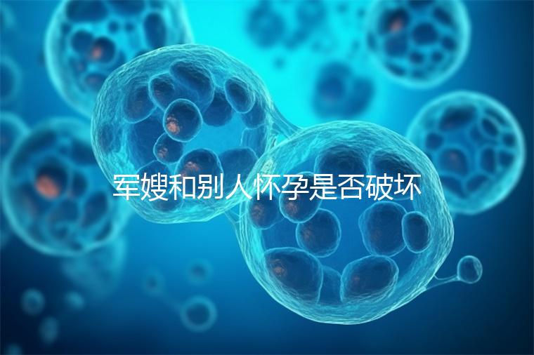 軍嫂和別人懷孕是否破壞了軍婚答案，小心被定罪