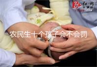 農民生十個孩子會不會罰款、嚴重超生是否違法，想知道戳