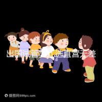 出國試管嬰兒選直營無差價，別被黑中介坑了！