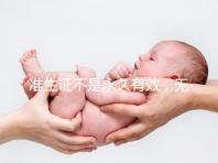準(zhǔn)生證不是永久有效，無(wú)論一胎二胎都有時(shí)間限制！