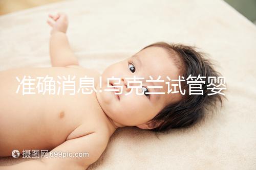 準(zhǔn)確消息!烏克蘭試管嬰兒合法生育,零條件、無門檻就是這么任性