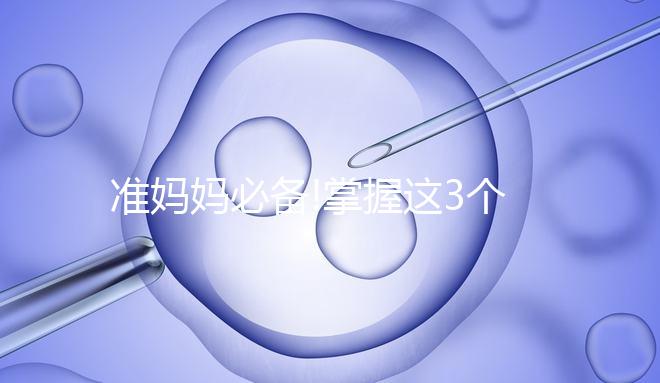 準(zhǔn)媽媽必備!掌握這3個(gè)方法可以有效的消除妊娠線