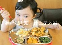 準媽媽需知：什么是入盆，嬰兒入盆后多久會生？